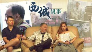 西城說事 ep56 - 沈西城細說親身撞鬼經歷/杜魯誌夜總會的鬼故事/鬼差招魂不可不信 - 20170901c