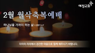 예정교회 월삭축복예배 생방송ㅣ하나님을 가까이하는 삶 (신4:7)ㅣ설동욱 담임목사ㅣ23.02.01