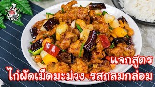 [แจกสูตร] ไก่ผัดเม็ดมะม่วง - สูตรลับของเจ๊หมู