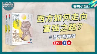 西方為何走向富強 文化如何影響西方｜書房小旅行｜謝哲青｜青春愛讀書