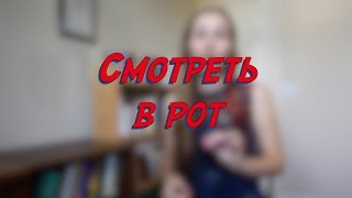 Смотреть в рот - W13D3 - Common Russian  Phrases - Russian vocabulary lesson – learn Russian