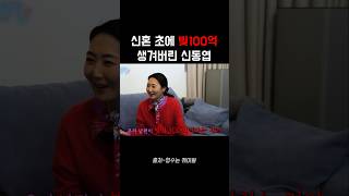 신혼 초에 빚100억 생긴 신동엽