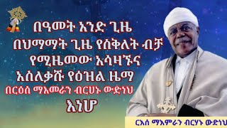 አስለቃሹ የስቅለት ዕዝል ዜማ ክፍል 2 || Siklet Ezil zema Part 2 || Ethiopian orthodox tewahido church