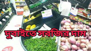 Dubai vegetable Price | Dubai vegetable market | দুবাইতে সবজির দাম