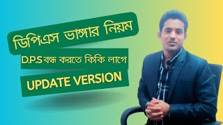 ডিপিএস ভাঙ্গার নিয়ম | DPS Bank Account | Close DPS Account | ডি পি এস করার নিয়ম| DPS bank account bd