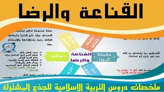 ملخص درس 5: القناعة والرضا | الجذع المشترك