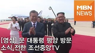 [영상] '문 대통령 평양 방문' 소식 전한 조선중앙TV