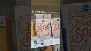 How much is baking soda in America/ Почём  пищевая сода в Америке/ #shorts