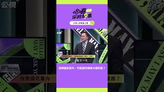 放眼國民黨內，可能贏的總統大選的是？｜哈囉！你給問嗎？｜EP49