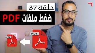 طريقة ضغط ملف pdf بدون برامج