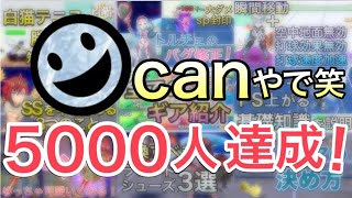 チャンネル登録者数5000人ありがとうございます！！【白猫テニス】