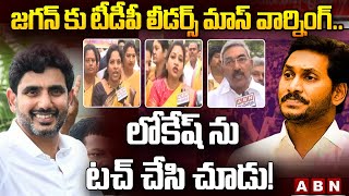 జగన్ కు టీడీపీ లీడర్స్ మాస్ వార్నింగ్.. లోకేష్ ను  టచ్ చేసి చూడు! |Lokesh Padayatra @ Kuppam | ABN