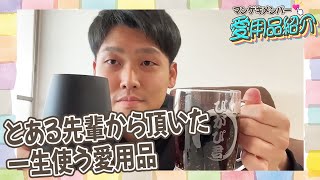 先輩からもらった大切なグラスを紹介！【マンゲキメンバー愛用品紹介】【ダブルヒガシ東】