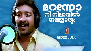 Maranno Nee Nilavil Video Song | KJ Yesudas | Bombay Ravi | Yusufali Kecheri | Five Star Hospital