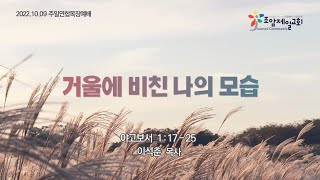 조암제일교회 주일연합목장예배 (2022년 10월 09일 11:00)