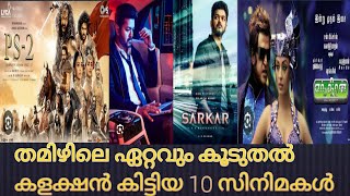 Highest grossing tamil movies l ഏറ്റവും കൂടുതൽ കളക്ഷൻ കിട്ടിയ 10 സിനിമകൾ l vijay l smithathalk