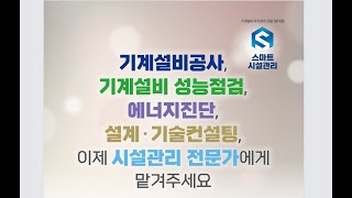 푸른기술, 기계설비공사와 에너지진단도 합니다