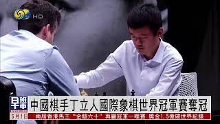 【第一位中國棋王】中國棋手丁立人國際象棋世界冠軍賽奪冠