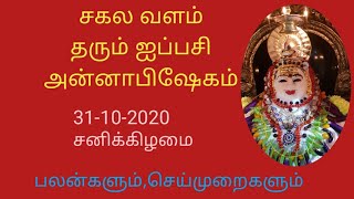 சர்வ வளமும் அருளும் ஐப்பசி அன்னாபிஷேகம் 2020/அன்னாபிஷேகம் என்றால் என்ன? பலன்கள்?/Annabishegam 2020/