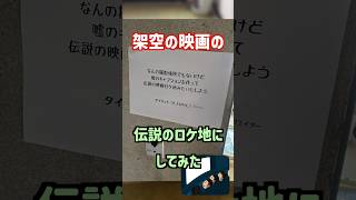 【廃ビル】使ってない事務所を伝説の映画ロケ地にしてみた #shorts