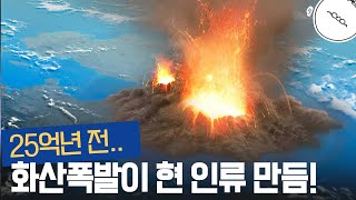 25억년 전.. 화산 폭발로 갑자기 지구에 산소가 나타나기 시작했다. [미나니의 스낵교양]