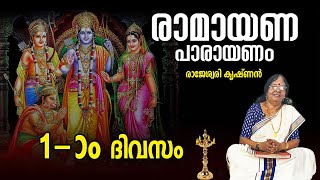 Ramayanam Parayanam Day 1 | കർക്കിടകം 1-ാം ദിവസം രാമായണം പാരായണം ചെയ്യേണ്ട ഭാഗം | Jyothishavartha