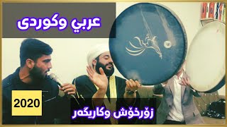 موال عربية 2020- زۆرخۆش وكاریگەر