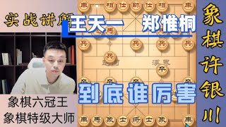 許銀川：王天一和鄭惟桐到底誰厲害？不能僅憑一兩盤棋來確定