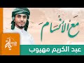 مع الأنسام | عبدالكريم مهيوب | يا شمسا تفوق الشمس نورا