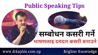 सम्बोधन गर्ने तरिका |भाषण कला प्रशिक्षण | Public Speaking |  Tips In Nepali | Sambodhan Kasari garne