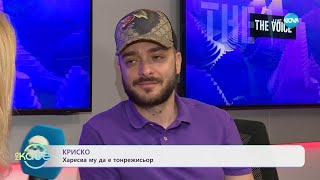 Криско с покана за турнето на The Voice - „На кафе“ (10.07.2024)