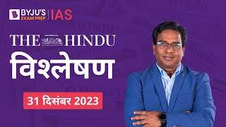 The Hindu Newspaper Analysis for 31st December 2023 Hindi | UPSC Current Affairs |Editorial Analysis