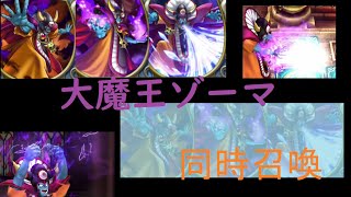 【大魔王ゾーマ】豪華演出 3種のゾーマを同時召喚【ドラゴンクエストライバルズ エース】