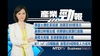 20170802【新唐人產業勁報】蘋果Q3財報出爐 供應鏈拉貨潮已啟動！｜傳富士康赴美投資 加碼至300億美元