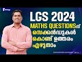 Kerala PSC | LGS | Maths റാങ്ക് മേക്കിംഗ് ചോദ്യങ്ങൽ ഇനി സെക്കന്റുകൾ കൊണ്ട് Solve ചെയ്യാം #lgs #ldc