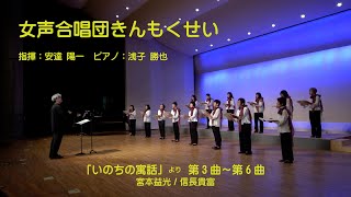 「龍音祭Ⅱ・２０２１」女声合唱団きんもくせい