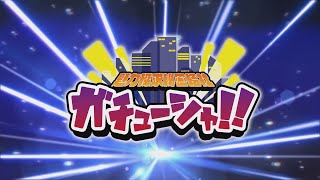 魅力探求秘密結社ガチューシャ！！2022年12月16日号　坂ワン＆プレ日の出