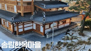 대구여행 송림한옥마을펜션을 소개합니다 !