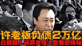 【许家印】大开眼界！许老板负债2万亿，白珊珊人间蒸发，恒大歌舞团揭秘！#恒大 #恒大许家印 #恒大债务 #恒大歌舞团 #恒大老板