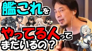 ※ひろゆきが現役【艦これ】ユーザーに感心する。「なんであれを続けていられるの？」【ひろゆき１．２倍速#Shorts】