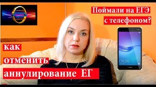 Аннулирование ЕГЭ, как отменить | Нарушения на ЕГЭ | 002 Блондинка вправе