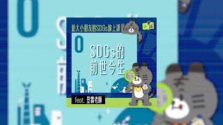 一筆一話 SDGs 0 SDGs的前世今生 feat. 昱霖