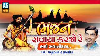 બહુ સમજવા જેવુ ભજન | Bhajan Savaya Karjo | Gujarati Bhajan | Mathurbhai Kanjariya | Ashok Sound