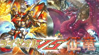 【#遊戯王 】蘇る伝説───【ライゼオル】vs【征竜】【#オーバーキル同好会】