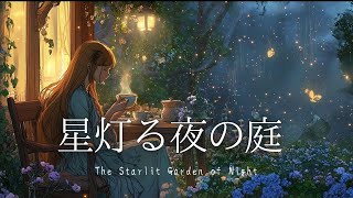 【RelaxMusic】夜に聞きたいBGM〜星灯る夜の庭〜