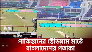 রাওয়ালপিন্ডি স্টেডিয়ামের সবুজ গালিচায় বাংলাদেশের পতাকা | Bangladesh | Pakistan | Deepto News