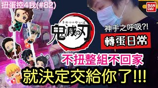 【扭蛋控4我】就是要鬼滅之刃立體公仔扭蛋啦!!/鬼滅の刃ハグコット/hugcot系列扭蛋