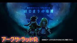 【アークＲ　はじまりの場所】期間限定ランキングイベント　リーザ　エルク　アークザラッドR　Arc The Lad　RPG　無料スマホゲーム　シナリオ　ストーリー　アーカイブ