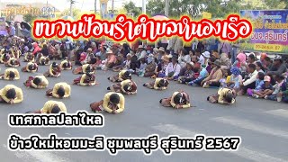 อบต หนองเรือ | เทศกาลปลาไหล ชุมพลบุรี สุรินทร์ 2567