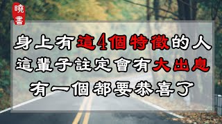 身上有這4個特徵的人，這輩子註定會有大出息，有一個都要恭喜了【曉書說】